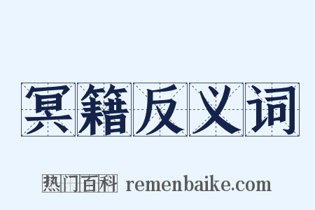 冥籍反义词是什么意思的图片